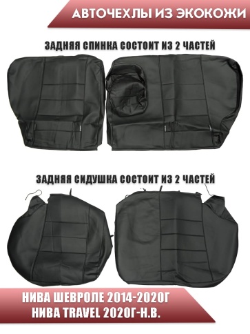 Авточехлы  Нива Шевроле Niva 2014-2020г Нива Travel с 2020г экокожа черная Офис    фото 2