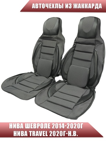 Авточехлы  Нива Шевроле Niva 2014-2020г Нива Travel с 2020г жаккард черный    фото 1