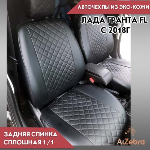 Авточехлы  Лада Granta Гранта  1/1 с 08.2018г экокожа черная с серой ниткой ромб Офис    фото 1