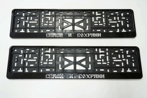 Рамка  номерного знака Спаси и сохрани C2R фото 1