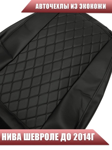 Авточехлы  Нива Шевроле Niva до 2014г экокожа черный с черной ниткой ромб бабочка   фото 4