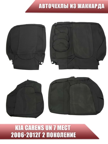 Авточехлы  Kia Carens UN Киа Каренс UN 7 мест 2006-2012г 2 поколение жаккард черные СоюзАвто фото 3