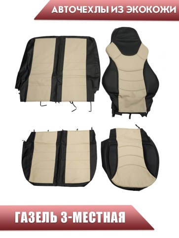 Авточехлы Recaro Газель трехместная экокожа черная бежевая СанАвто   фото 1