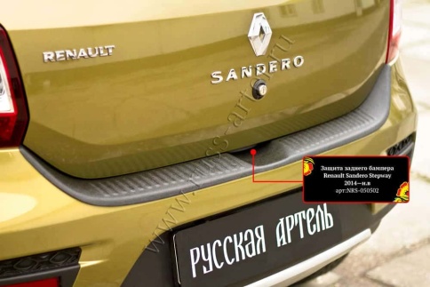 Русская Артель  Защита заднего бампера Renault Sandero Stepway Рено Сандеро Степвей 2014-2022г    фото 3