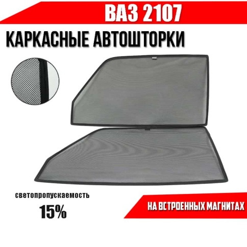 TLT  каркасные шторки на магнитах ВАЗ 2107 передние  двойная сетка 2шт 15%    фото 1