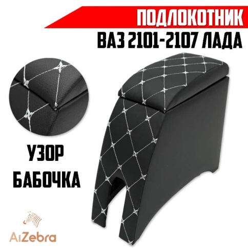 Подлокотник  ВАЗ 2101 2107 черный с белой ниткой ромб экокожа эко    фото 1