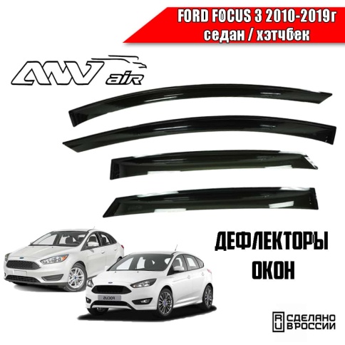 ANVair  дефлекторы окон Ford Focus 3 Форд Фокус 3 седан хэтчбек 2010-2019г комплект 4шт    фото 1