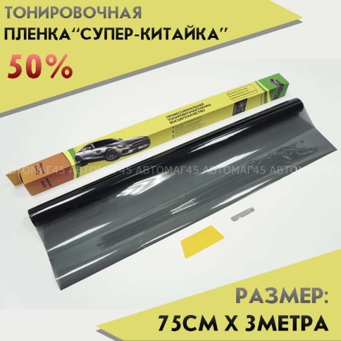 C2R Тонировочная  пленка Супер китайка 0,75м х 3м 50%    фото 1