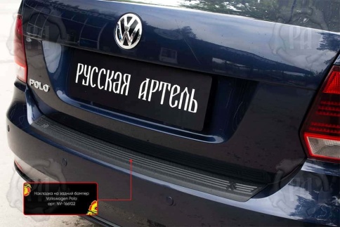 Русская Артель  Накладка на задний бампер Volkswagen Polo 5 Фольцваген Поло 5 2015г-2020г рестайл фото 5