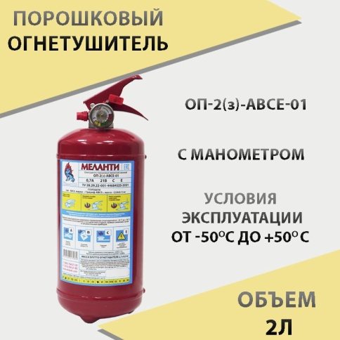 Меланти  огнетушитель порошковый ОП-2 по ГОСТу с манометром 2л    фото 1
