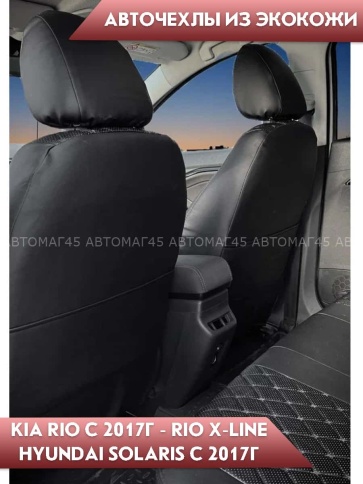 Авточехлы  Kia Rio с 2017г Rio X-Line с 2017г Hyundai Solaris c 2017г экокожа черн черн.нить ромб Оф фото 3