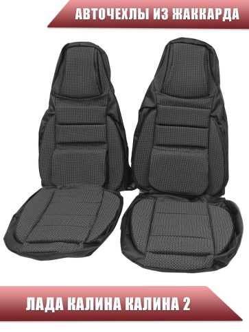 Авточехлы  Лада Kalina Калина Калина2 жаккард черно-серый    фото 2