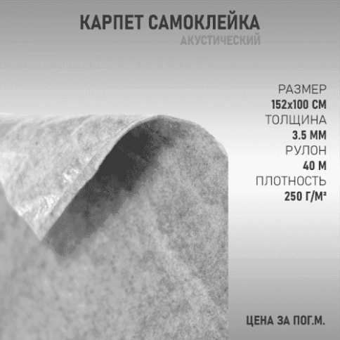 Карпет  акустический самоклеющийся 1м х 1,5м светло-серый    фото 1