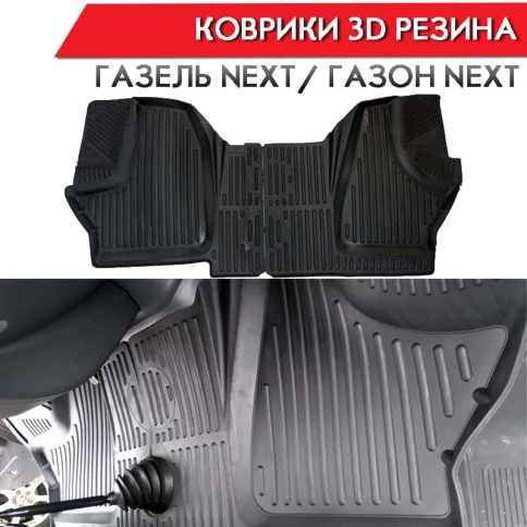 Коврики  в салон ГАЗель Next Газон Next комплект 2шт Саранск    фото 3