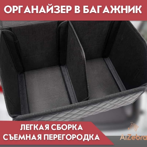 C2R Органайзер  багажника кофр экокожа черный с черной ниткой 50x30x30см  фото 3
