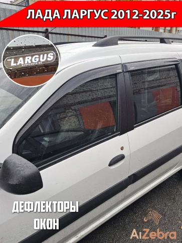 VAD  дефлекторы окон Лада Largus Ларгус 2012-2025г комплект 4шт    фото 1