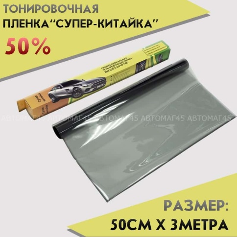 C2R Тонировочная  пленка Супер китайка 0,5м х 3м 50%    фото 1