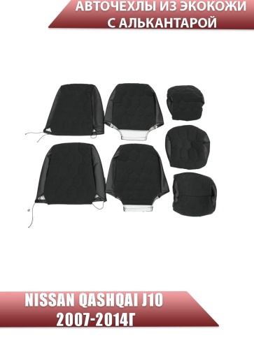 Авточехлы  Nissan Qashqai Ниссан Кашкай J10 2007-2014г экокожа алькантара черная серая нить соты фото 3