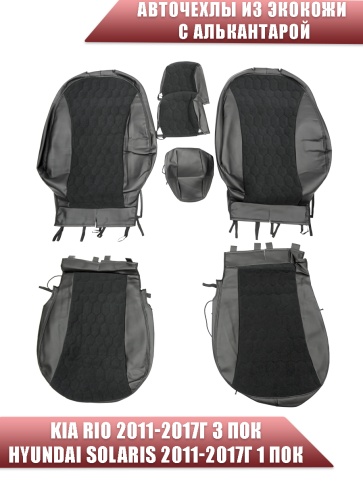 Авточехлы  Kia Rio Киа Рио 2011-2017г Hyundai Solaris 2011-2017г экокожа алькан черная сер.нить соты фото 1