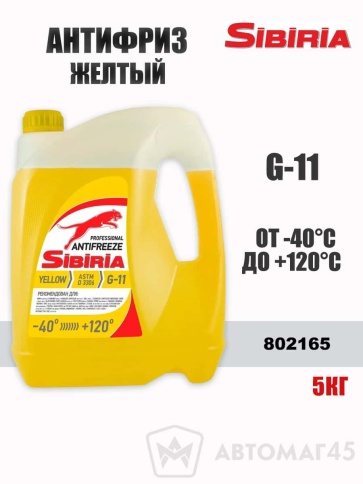 Sibiria G11  антифриз до -40С 5кг желтый    фото 1