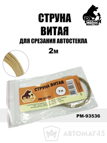 Русский Мастер Струна витая для срезания автостекла 2м фото 1