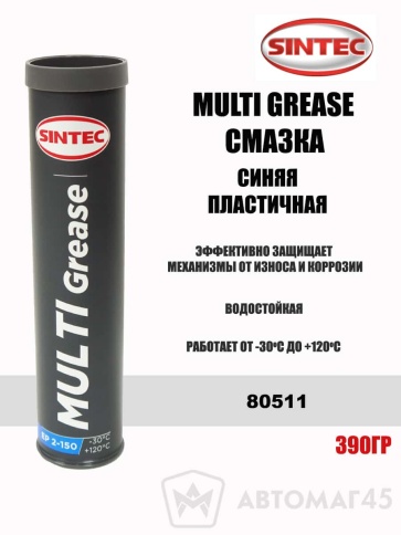 Sintec  смазка синяя Multi Grease EP 2-150 KP2K-30 пластичная 390гр    фото 1