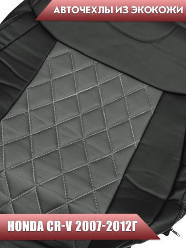 Авточехлы  Honda Хонда CR-V 2007-2012г экокожа черно-серая ромб Динас  фото 4