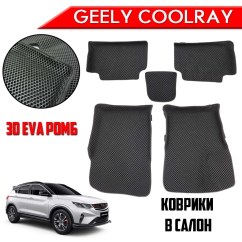 EVA ЭВА 3D коврики в салон Geely Coolray 2018г-н.в. черный рисунок ромб комплект 5шт CITY   фото 1