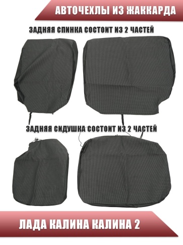 Авточехлы  Лада Kalina Калина Калина2 жаккард черно-серый    фото 4