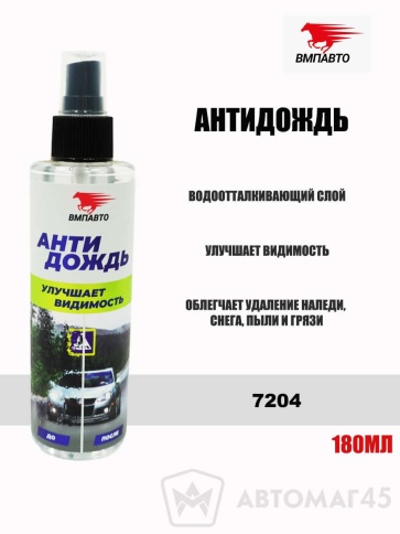 ВМПАВТО  Антидождь 180мл фото 1
