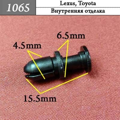 1065 Клипса пистон для Lexus Toyota  фото 1
