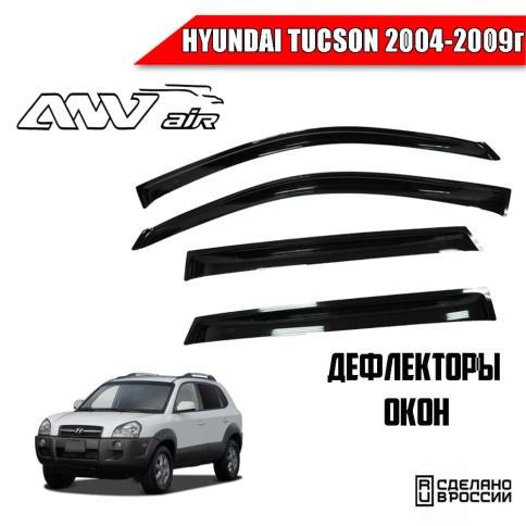 ANVair  дефлекторы окон Hyundai Tucson Хендай Туксон 2004-2009г комплект 4шт    фото 1