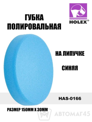 Holex  губка полировальная на липучке 150х30 синяя    фото 1