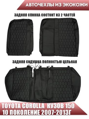 Авточехлы  Toyota Corolla Тойота Королла 2007-2013г кузов 150 экокожа черная нить черная соты фото 2