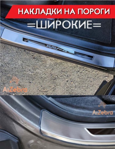 Накладки на внутр пороги Toyota RAV4 XA40 Тойота Рав4 ХА40 2013-2019г широкие алюминий 4шт фото 4