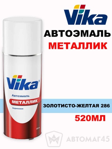 Vika  эмаль Золотисто-желтая 286 аэрозоль металлик 520мл    фото 1