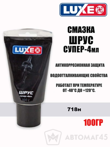 LUXE  смазка ШРУС супер 4мл 100гр    фото 1