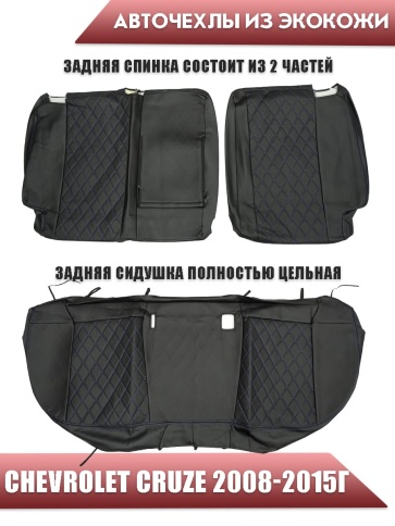 Авточехлы  Chevrolet Cruze Шевроле Круз экокожа черная синяя нить ромб   фото 2