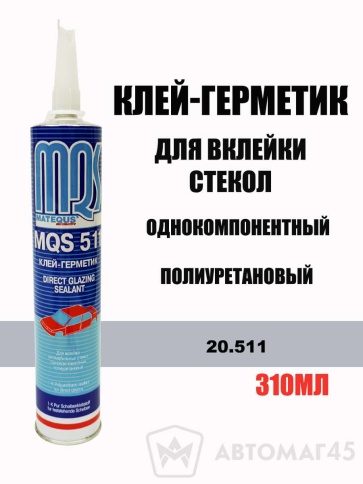 MQS 511 Клей герметик для вклейки стекол 3 часа 310мл фото 1