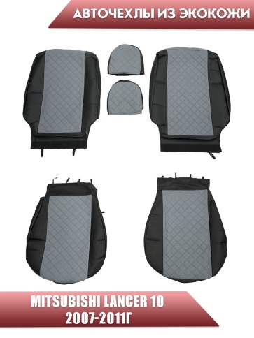 Авточехлы  Mitsubishi Lancer 10 Мицубиси Лансер 10 2007-2011г экокожа черно-серая ромб    фото 1