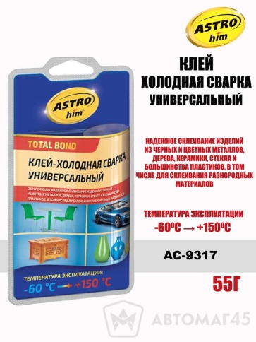 Астрохим  клей холодная сварка универсальный -60C +150С 55г    фото 1