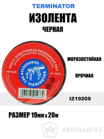 Terminator  изолента 19ммх20м морозостойкая блестящая черная    фото 1