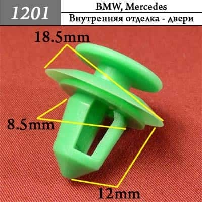 1201 Клипса пистон для BMW Mercedes  фото 1