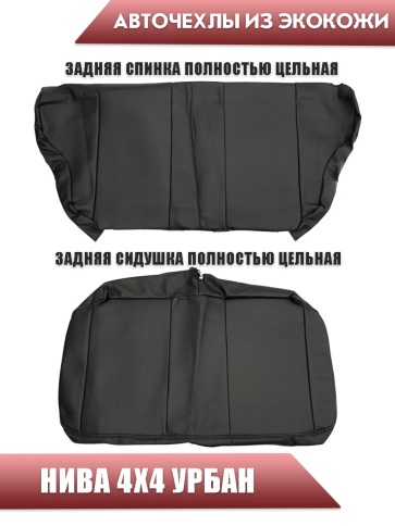 Авточехлы  Нива 4x4 урбан бронто легенд 2019-2026г экокожа черная  фото 2