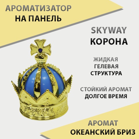 Skyway  ароматизатор на панель жидкий с дозатором Корона океанский бриз   фото 1