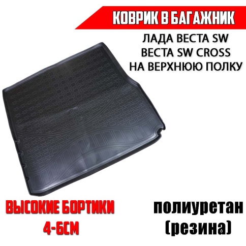 NorPlast коврик в багажник полиуретан Lada Vesta Веста SW SW Cross с фальш полом на верхнюю полку фото 1