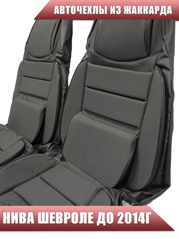 Авточехлы  Нива Шевроле Niva до 2014г жаккард черно-серый    фото 5