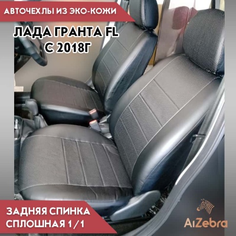 Авточехлы  Лада Granta Гранта  1/1 с 08.2018г экокожа черная Офис  фото 1