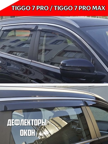 VAD  Дефлекторы на окна Ветровики Чери Тигго Chery Tiggo 7 Pro Max 2022-2025г Chery Tiggo 7L фото 2