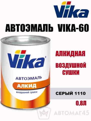 Vika-60  эмаль воздушной сушки Серый 1110 0,85кг    фото 1